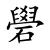 礐字字源字形