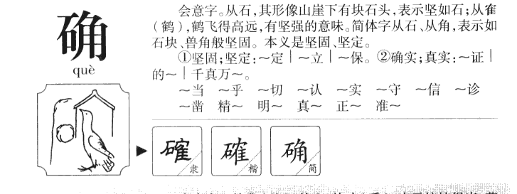 确字字源字形