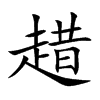 趞字字源字形