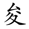 夋字字源字形