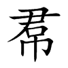 帬字字源字形