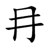 冄字字源字形