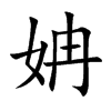 姌字字源字形