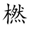 橪字字源字形