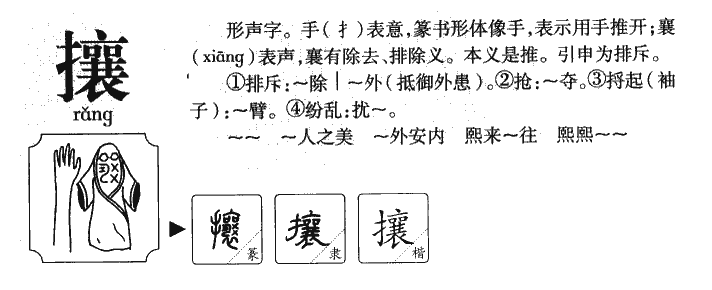 攘字字源字形