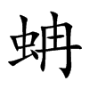 蚺字字源字形