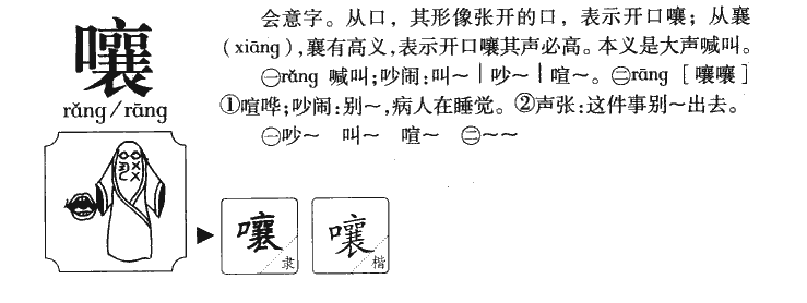 嚷字字源字形