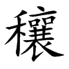 穰字字源字形