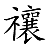 禳字字源字形