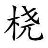 桡字字源字形