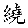 繞字字源字形