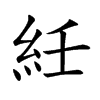 紝字字源字形