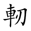 軔字字源字形