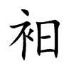 衵字字源字形