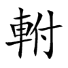 軵字字源字形