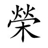 榮字字源字形