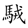 駥字字源字形