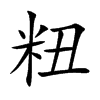 粈字字源字形