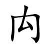 禸字字源字形