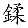 鍒字字源字形