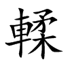 輮字字源字形