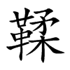 鞣字字源字形