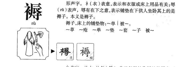 褥字字源字形