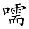 嚅字字源字形