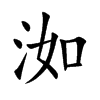 洳字字源字形
