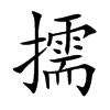 擩字字源字形