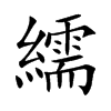 繻字字源字形