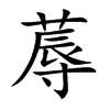 蓐字字源字形
