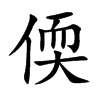 偄字字源字形