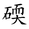 碝字字源字形