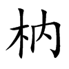枘字字源字形
