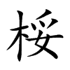 桵字字源字形