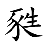 甤字字源字形