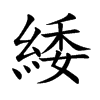 緌字字源字形