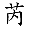 芮字字源字形