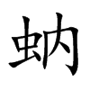 蚋字字源字形