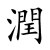 潤字字源字形