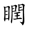 瞤字字源字形