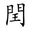 閏字字源字形