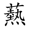 爇字字源字形
