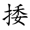 捼字字源字形