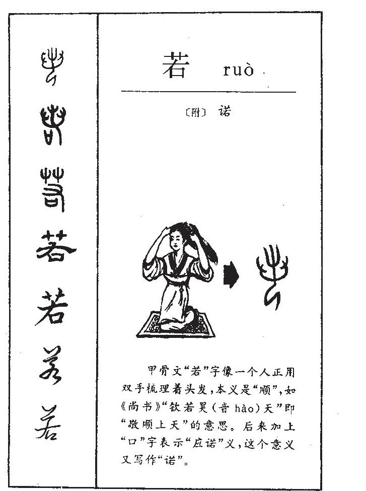 若字字源字形