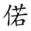 偌字字源字形