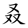 叒字字源字形