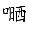 嗮字字源字形