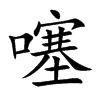 噻字字源字形